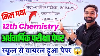 12th Chemistry अर्धवार्षिक पेपर 20242025 ऐसा आएगा पेपरclass 12 Chemistry half yearly paper 2024 [upl. by Perpetua]