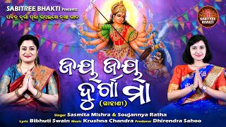 Jay Jay Durga Maa  Durga Puja Song 2023  Sasmita amp Soujanya  Durga Maa Gahani  Sabitree Bhakti [upl. by Nerte]