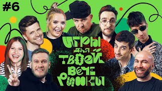 Игры для твоей вечеринки 6  Команды Мягковой и Бебуришвили Джабраилов Воронин Топольницкая [upl. by Aksoyn]