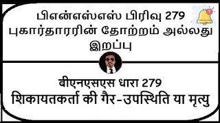 BNSS Section 279  Non appearance or death of complainant  Meaning in Tamil Hindi [upl. by Aihtebat731]