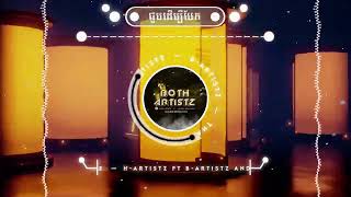 Artistz Team  ជួបដើម្បីបែក Techno Old School Remix 2023  HArtistz x BArtistz [upl. by Holey]