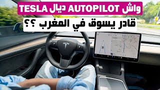 كيفاش TESLA لي فيها AUTOPILOT و لي ممنوع و خطير على مستعملي الطرق و رغم دلك كاتباع بدون حسيب ؟؟؟؟؟ [upl. by Lette]