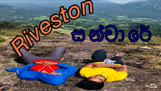 රිවස්ටන් සංචාරේ Riveston SaNcArE Andaresride [upl. by Phio]