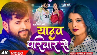 टुनटुनयादव  यादव परिवार से  TuntunYadav PrabhaRaj  Yadav Pariwar se  New Song 2024 [upl. by Norb689]