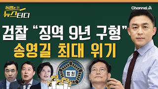 동앵과 뉴스터디 ‘민주당 돈봉투’ 이제 송영길만 남았다 검찰 “징역 9년 구형”225회 [upl. by Imij]