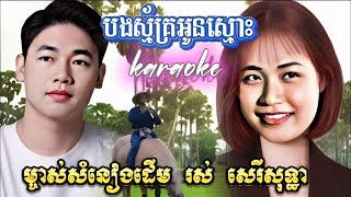 បងស្ម័គ្រអូនស្មោះ ខារ៉ាអូខេ មានស្រីឆ្លងឆ្លើយម្ចាស់សំនៀងដើមរស់ សេរីសុទ្ធា Bong Smak Oun Smoss [upl. by Novihc]