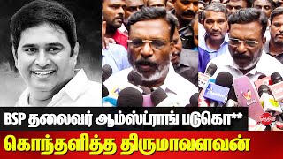 BSP Leader Armstrong Death News  Thirumavalavan Latest Speech on Armstrong [upl. by Cowie]