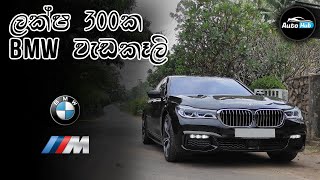 BMW 740e M Sports Review I Edition 02 Sinhala  Auto Hub [upl. by Towroy]