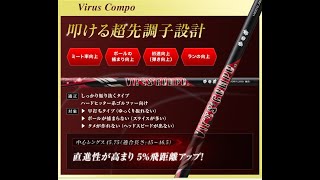 爆飛びシャフト「ウイルスコンポ」ドライバーショット／ DRIVER WITH VIRUS COMPO SHAFT ドライバー試打 倉本昌弘会長シャフト [upl. by Nerral772]