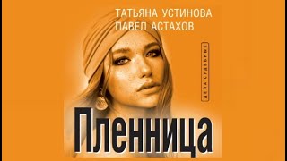 Пленница  Татьяна Устинова Павел Астахов аудиокнига [upl. by Jonette839]