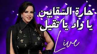 Emna Fakher Live  امنة فاخر  حارة السقايين  يا واد يا تقيل [upl. by Ahrendt897]