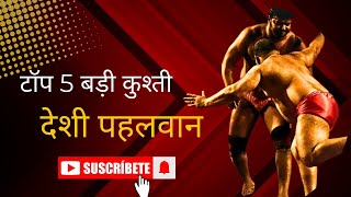 टॉप 5 बड़ी चैलेंज कुश्ती 11000 की शेरे दंगल कुश्ती खिरेटी 2025 new video [upl. by Eirrol]