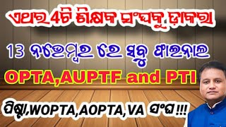 ସରକାର ଶିକ୍ଷକ ସମସ୍ୟା ସମାଧାନ ଖୁବଶିଘ୍ର କରିବେ👈Govt of Odisha Calls Teachers to SOLVE Big Problems [upl. by Eidnarb]