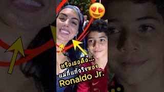 หรือเธอจะเป็นแม่ของโรนัลโด้จูเนียร์ ronaldo ดูบอลสด ผลบอล [upl. by Akcebar]