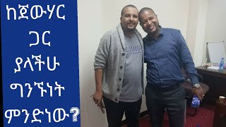 ከጀውሀር መሀመድ ምን ጋር ግንኙነት አላችሁ [upl. by Mehalick]