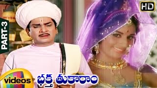 Bhakta Tukaram Telugu Full Movie  ANR  Sri Devi  Anjali Devi  Part 3  Mango Videos [upl. by Hannon]