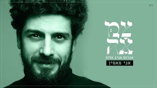 אביב אלוש  אני מאמין  מתוך פרויקט צמאה [upl. by Aivataj]