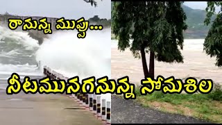 జలమయం కానున్న సోమశిలsomasila in dangerసోమశిల ప్రాంతం వారికి రానున్న ముప్పు [upl. by Ravi271]