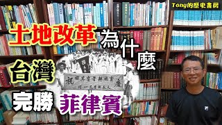 1950年代台灣土地改革完勝菲律賓！一個難以複製的成功故事 [upl. by Arundel304]