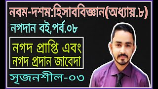 Nine Ten Accounting Chapter 8  নগদান বই Part08  SSC Accounting  910 Accounting [upl. by Arad]