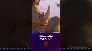 موفق میشه آب بخوره؟ [upl. by Ahsiem]