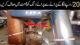 How To Remove Rust For Bike  Purane Se Purane Zang Ko 1 Minut Mein Saaf Karen [upl. by Reggy]