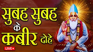 Live Kabir Dohe  कबीर जी साहेब के प्यारे प्यारे दोहे सुनो गुरु जी की कृपा सदा परिवार पर बनी रहेगी [upl. by Port429]