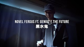 Novel Fergus ft Geniuz F The Future  黑水鬼 Live at 你情我願發佈會） [upl. by Ativla615]