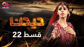 Deedan  Episode 22  Aplus Dramas  Sanam Saeed Mohib Mirza Ajab Rasheed  Pakistani Drama [upl. by Ylesara]