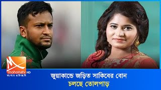 জুয়াকান্ডে জড়িত সাকিবের বোন চলছে তোলপাড়  Sakib  BD Cricket  Mohona TV [upl. by Ellekim433]