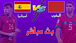 بث مباشر المغرب VS أسبانيا الان 🔥🔥🔥 [upl. by Annetta]