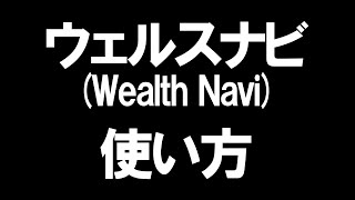 ウェルスナビWealthNaviの使い方を徹底解説 [upl. by Tsnre]