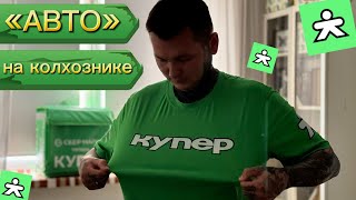 «АВТО» АККАУНТ ТОП  купер сбермаркет [upl. by Mcdade480]