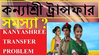 কন্যাশ্রী ট্রান্সফার সমস্যা । KANYASHREE TRANSFER PROBLEM K1K2 TRANSFER [upl. by Tacklind]