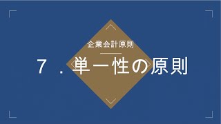 【企業会計原則】7単一性の原則 [upl. by Bettine]