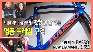 이탈리아 장인이 한땀한땀 만든 명품 프레임 구경  2019 바쏘 BASSO 뉴 디아만테 NEW DIAMANTE 런칭쇼 [upl. by Keir]