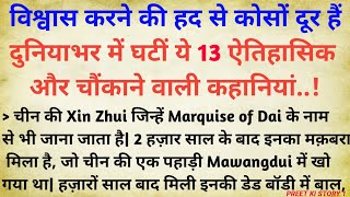 दुनियाभर में घटीं ये 13 चौंकाने वाली कहानियां जो आप एक रहस्य समझ रहे हैं वे एक सत्य घटना है [upl. by Roy]