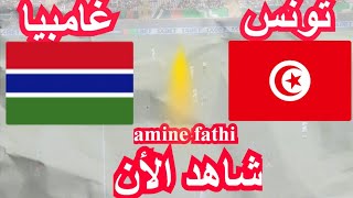 تفاصيل مباراة تونس و غامبيا تصفيات أمم أفريقيا [upl. by Sualohcin]