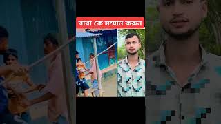 বাবাকে সম্মান করুন viralvideo mrherovai funny চাঁদপুরেরহিরো [upl. by Bathilda]