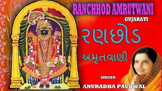 RANCHHOD AMRUTWANI GUJARATI BHAJAN BY ANURADHA PAUDWAL I FULL AUDIO SONGS JUKE BOX [upl. by Yirinec639]