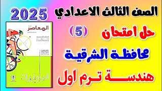 حل امتحان محافظة الشرقية هندسة الصف الثالث الاعدادي الترم الاول 2025 كراسة المعاصر  تالته اعدادي [upl. by Naud]