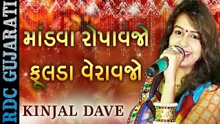 KINJAL DAVE  Latest Marriage Song 2016  માંડવા રોપાવજો  ફૂલડા વેરાવજો  Gujarati Lagan Geet 2016 [upl. by Nyledaj]