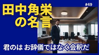 田中角栄の名言49 君のはお辞儀ではなく会釈だ [upl. by Bozovich]