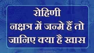 रोहिणी नक्षत्र में जन्मे हैं तो ऐसा होगा व्यक्तित्व और भविष्यफल  rohini nakshatra [upl. by Salangi]