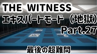 パズルから逃げるなPart26【THE Witness 難易度ランダム・エキスパート】 [upl. by Morra935]