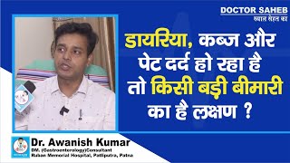 Dr Awanish Kumar बता रहे Constipation Diarrhoea और पेट दर्द तो किस बीमारी का लक्षण [upl. by Stedmann173]