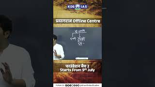 UPSC परीक्षा की बेहतर तैयारी के लिए जुड़े हमारे GS Foundation Batch के साथ प्रयागराज में भी l [upl. by Gillmore]