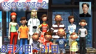 布団ちゃんの『ぼくのなつやすみ2』4日目最終日（8月24日～31日） [upl. by Slavic478]