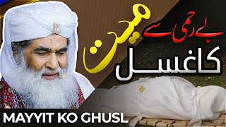 Mayyat Ko Ghusl Dene Main Bari Ghalti  Mayyat Ko Ghusal Dene Ka Tarika  Maulana Ilyas Qadri Bayan [upl. by Halpern]