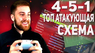 451  Лучшая Атакующая Схема в Fifa 22 Фифа 22 Лучшие Схемы и Тактики Fifa 22 Ultimate Team [upl. by Carmelita]